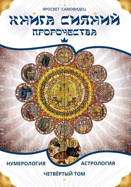 Книга Сияний. Пророчества. Астрология, нумерология. Том IV