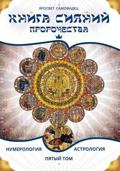 Книга Сияний. Пророчества. Астрология, нумерология. Том V