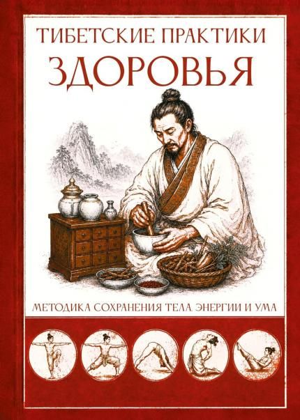 Тибетские практики здоровья. Методика сохранения тела, энергии и ума
