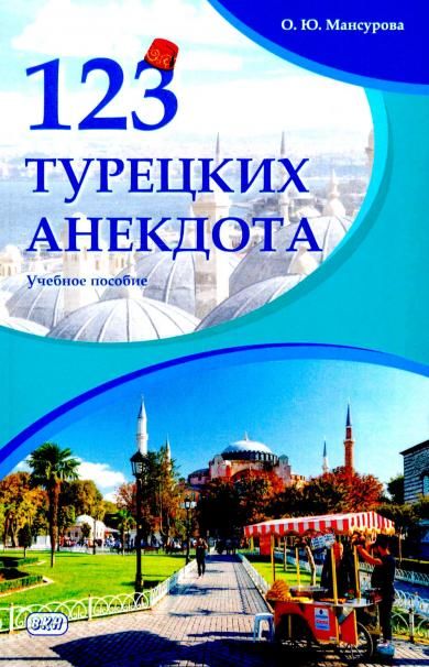 123 турецких анекдота: Учебное пособие. 3-е изд., испр.и доп