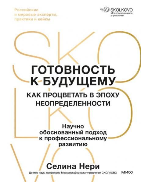 Готовность к будущему. Как процветать в эпоху неопределенности