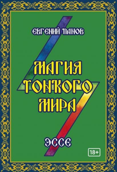 Магия тонкого мира. Эссе