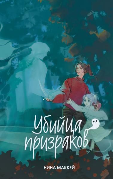 Убийца призраков 3