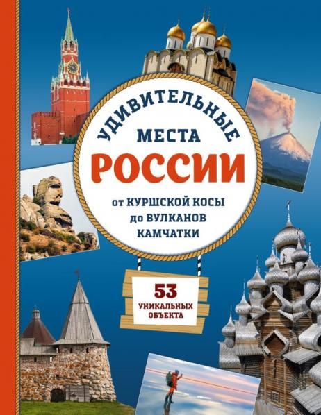 Удивительные места России. От Куршской косы до вулканов Камчатки