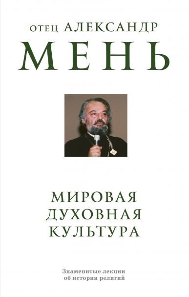 Мировая духовная культура. Знаменитые лекции об истории религий