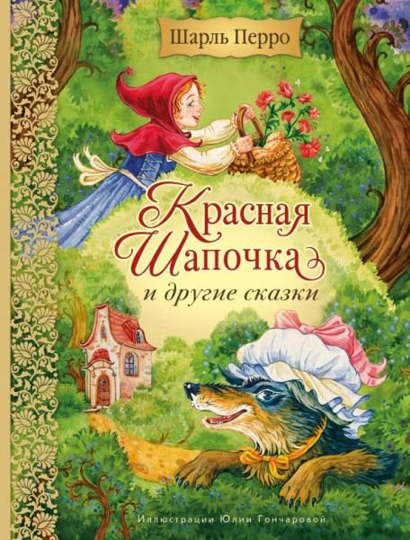 Красная Шапочка и другие сказки ил. Ю. Гончаровой