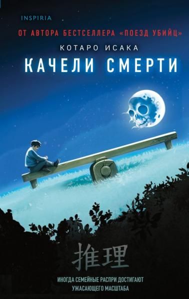 Качели смерти