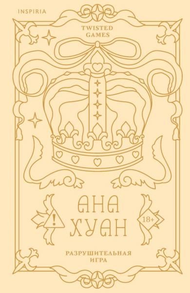 Разрушительная игра лимитированное издание