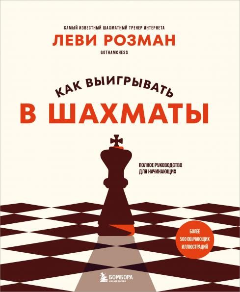 Как выигрывать в шахматы. Полное руководство для начинающих