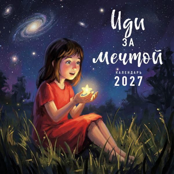 Иди за мечтой. Календарь настенный на 2027 год 300х300