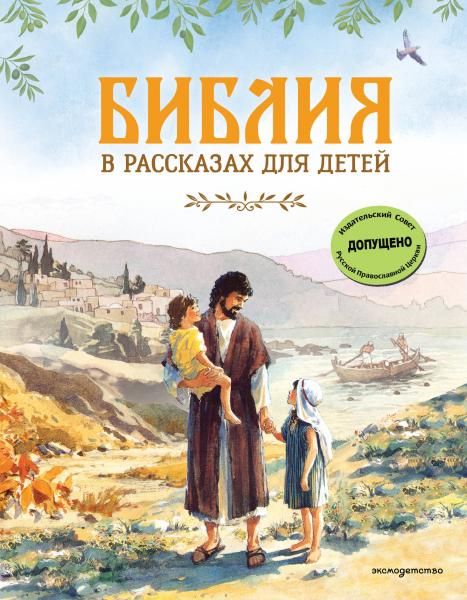 Библия в рассказах для детей ил. Дж. Хейсома