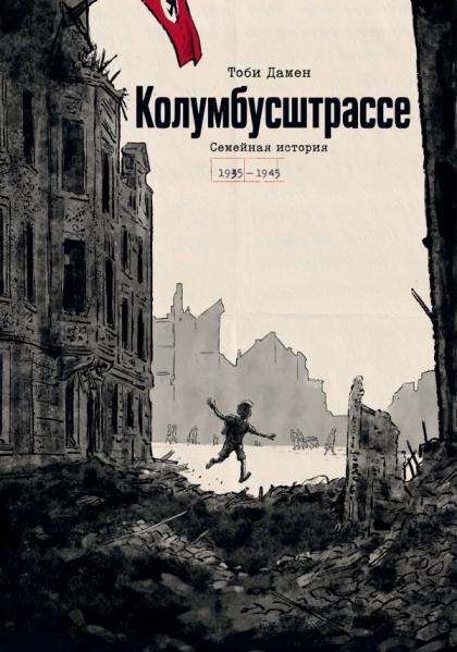Колумбусштрассе. Семейная история 1935 1945