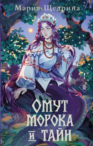 Омут морока и тайн 2