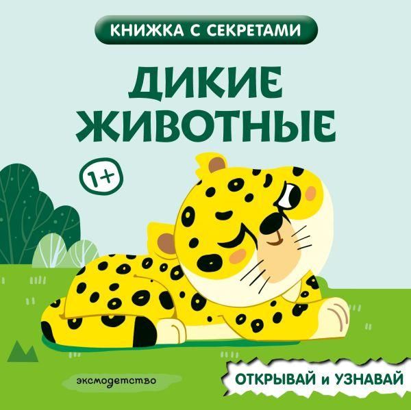 Дикие животные