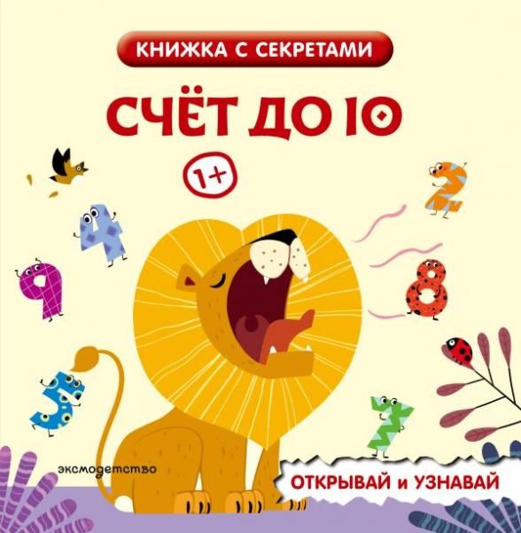 Счет до 10