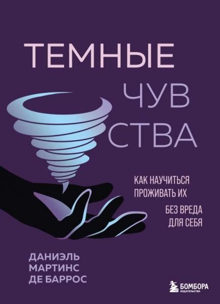 Темные чувства. Как научиться проживать их без вреда для себя.