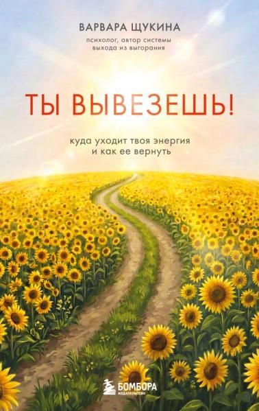 Ты вывезешь Куда уходит твоя энергия и как ее вернуть