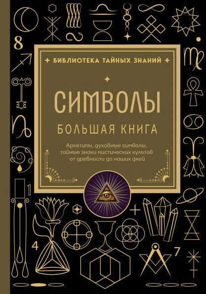 Символы. Большая книга. Архетипы, духовные символы, тайные знаки мистических культов от древности до наших дней
