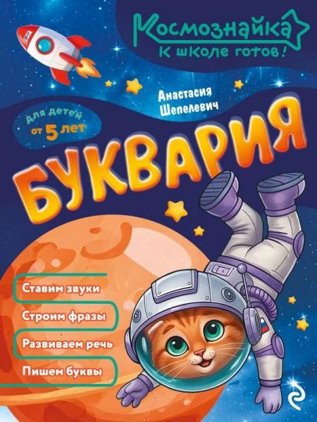 Буквария. К школе готов