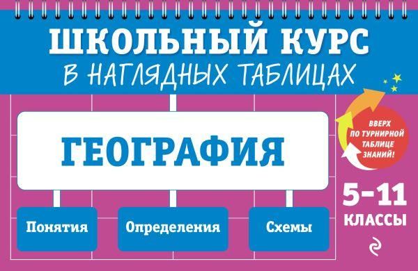 География: 5-11 классы