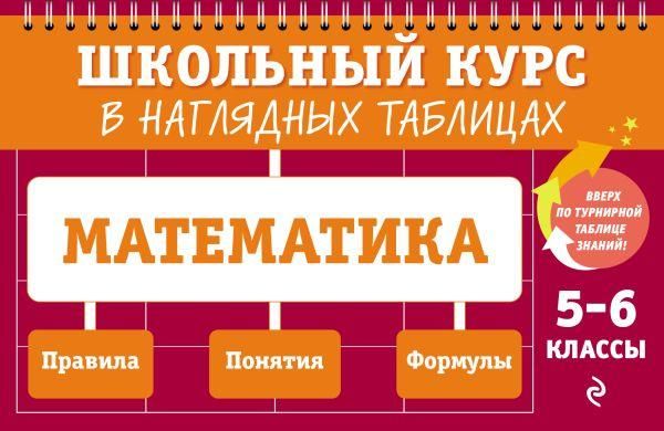 Математика: 5-6 классы