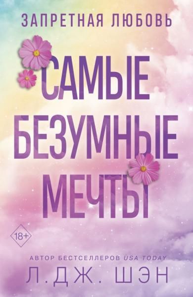 Запретная любовь. Самые безумные мечты 2