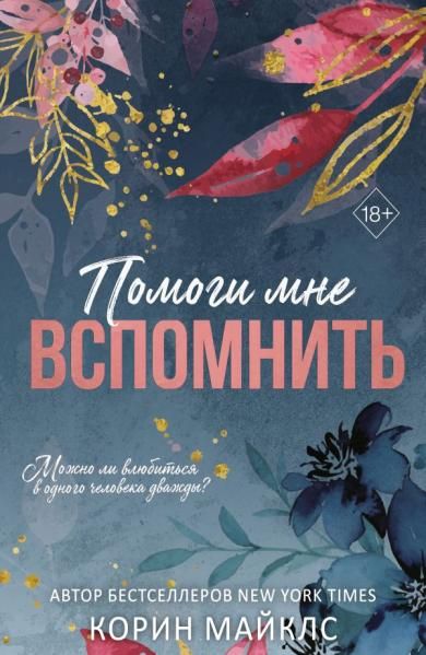 Помоги мне вспомнить 1