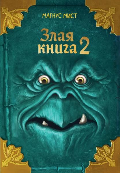 Злая книга 2 новое оформление