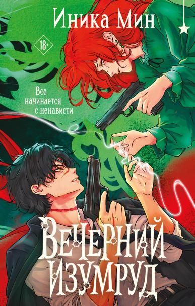 Вечерний изумруд