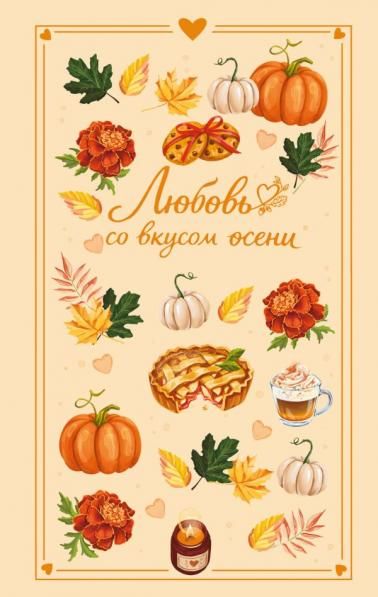 Любовь со вкусом осени