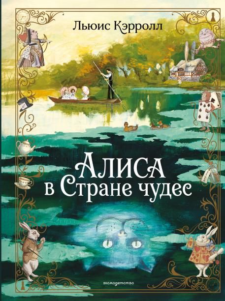 Алиса в Стране чудес ил. А. Власовой