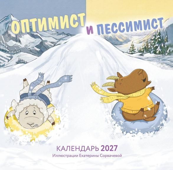 Оптимист и пессимист. Календарь настенный на 2027 год 300х300 мм