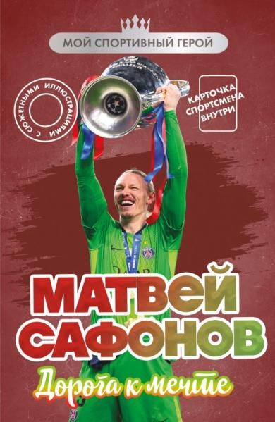 Матвей Сафонов. Дорога к мечте с карточкой