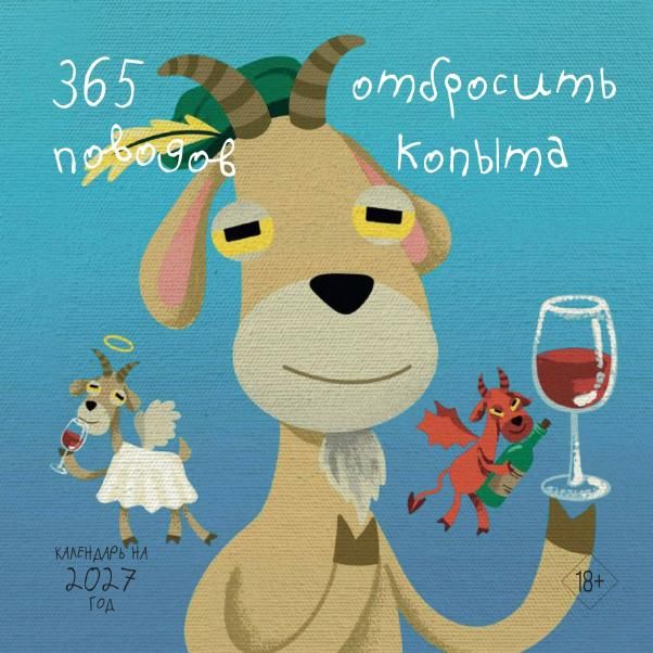 365 поводов отбросить копыта. Календарь настенный на 2027 год 300х300