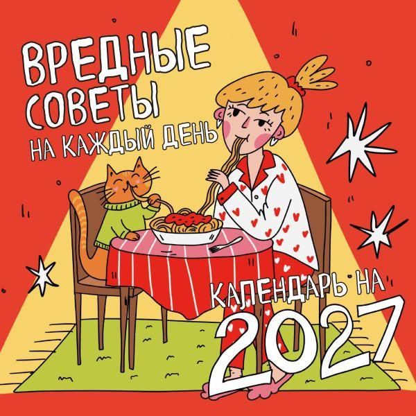 Вредные советы на каждый день. Календарь на 2027 год 300х300