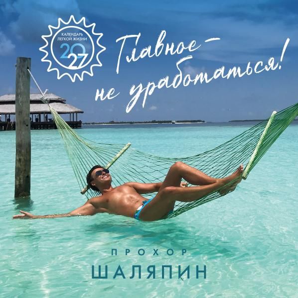 Главное - не уработаться Календарь легкой жизни на 2027 год 300х300 мм