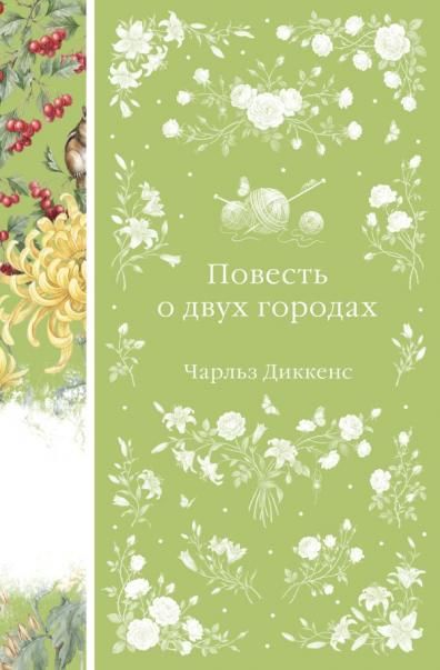 Повесть о двух городах книга 48