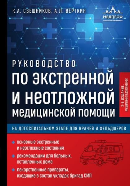 Руководство по экстренной и неотложной медицинской помощи на догоспитальном этапе для врачей и фельдшеров. 2-е издание