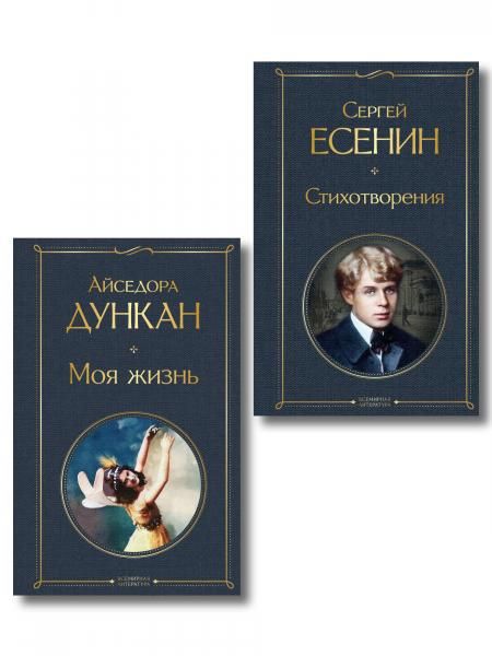Комплект Мой Есенин из 2-х книг: Стихотворения. Моя жизнь