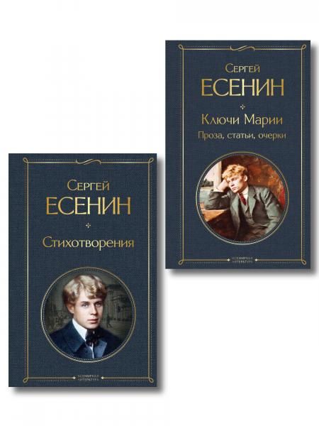 Комплект Поэзия и проза Есенина из 2-х книг: Стихотворения. Ключи Марии. Проза, статьи, очерки