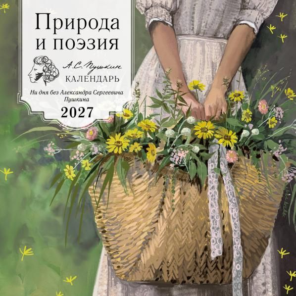 Природа и поэзия. Ни дня без А.С.Пушкина. Календарь настенный на 2027 год 300х300 мм