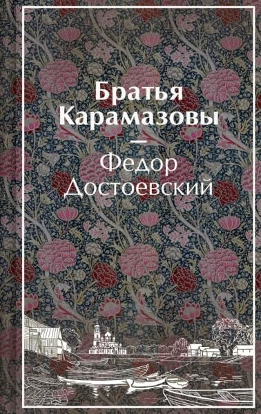 Братья Карамазовы лимитированный дизайн