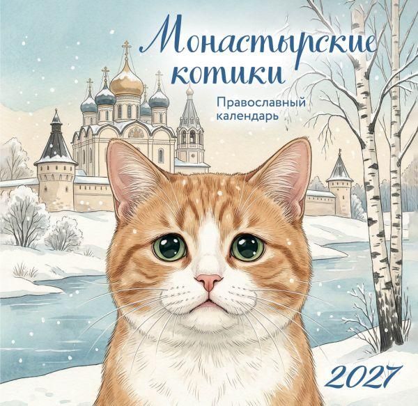 Монастырские котики. Православный настенный календарь на 2027 год 170х170