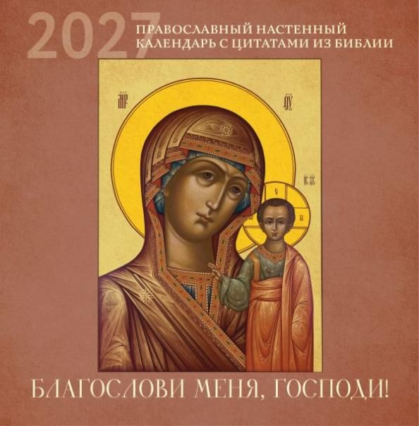 Благослови меня, Господи Православный настенный календарь с цитатами из Библии на 2027 год 300х300