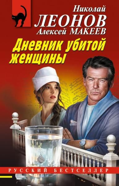 Дневник убитой женщины