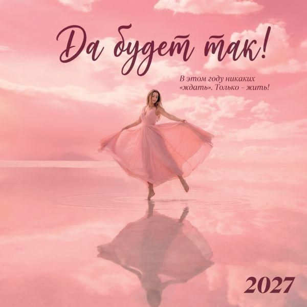 Да будет так Календарь настенный на 2027 год 300х300 мм
