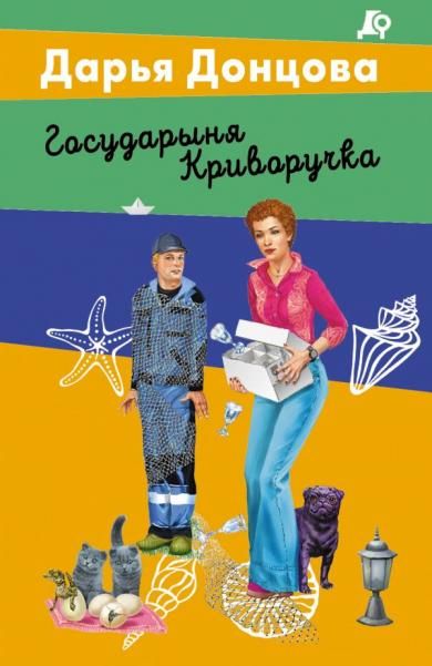 Государыня Криворучка