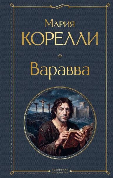 Варавва: Сон о мировой трагедии