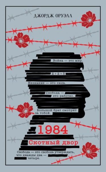 1984. Скотный двор подарочное издание