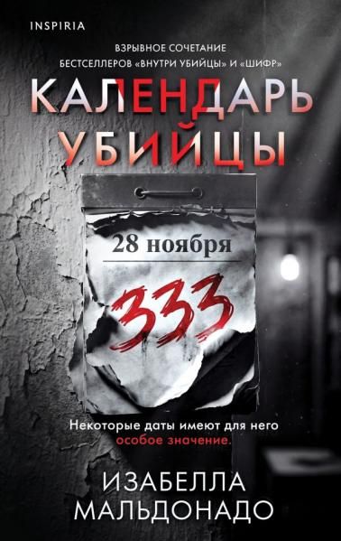 Календарь убийцы 2